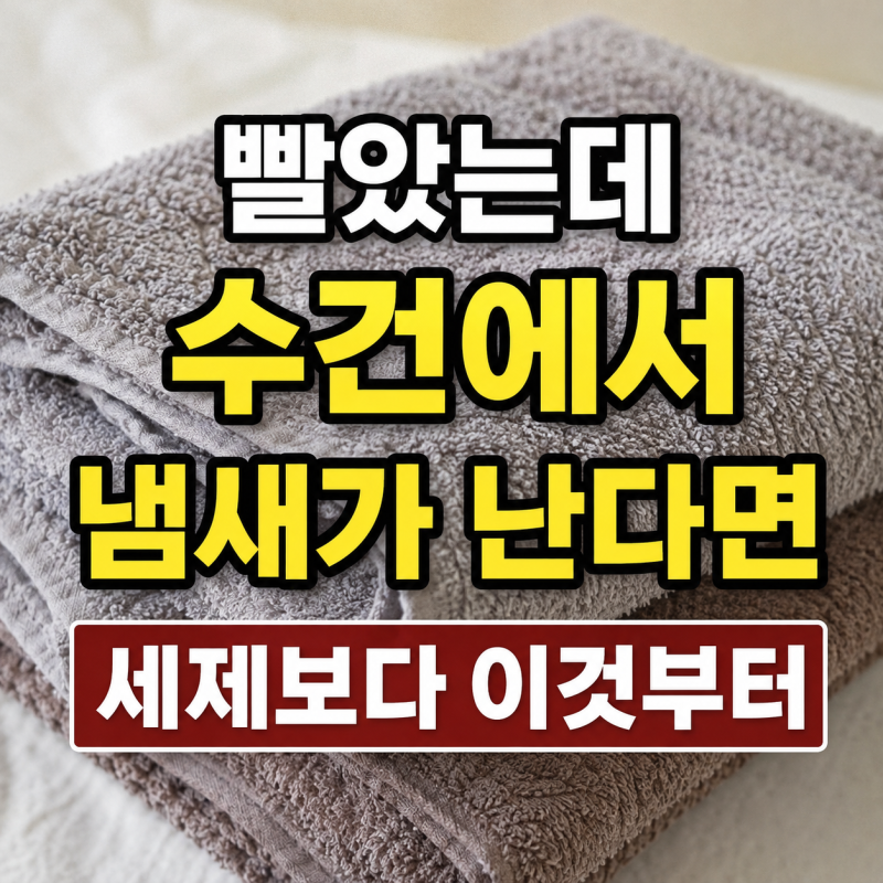 빨았는데 수건에서 냄새가 난다면 세제보다 이것부터