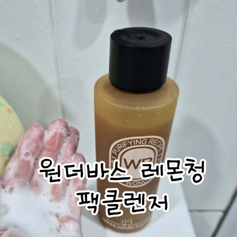 원더바스 레몬청 팩클렌저 하나로 내 피부를 깨끗하고 깔끔하게
