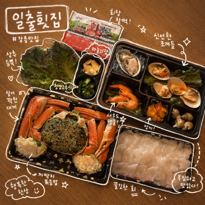강릉 맛집, 푸짐한 구성의 신선한 주문진 횟집 추천 | 일출횟집