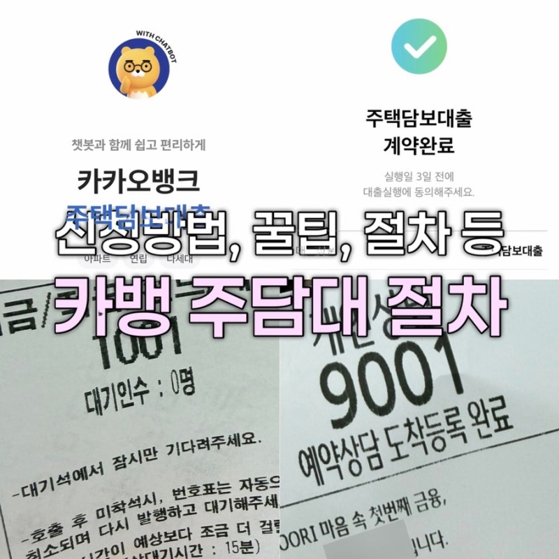 카카오뱅크 주택담보대출 신청부터 계약까지 절차정리｜주담대 오픈런 후기, 대출상담사