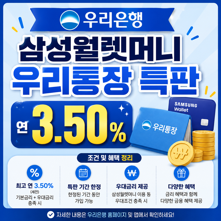 우리은행 삼성월렛머니 우리통장 특판 연 3.50% 조건 및 혜택 정리