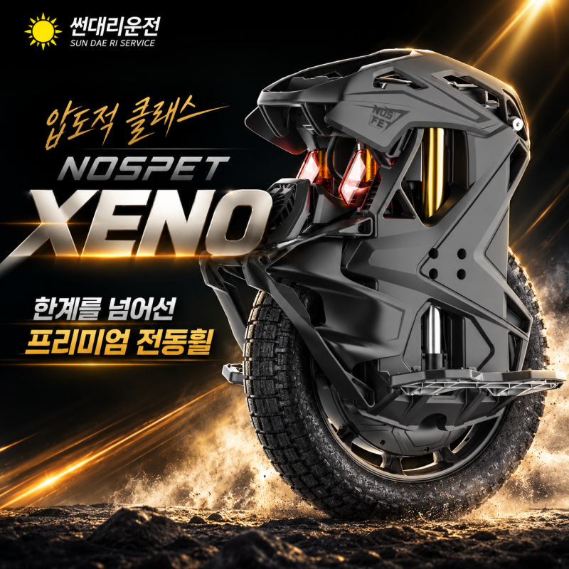 전동휠 고민이라면? 신제품 노스펫 제노(XENO) 출시!