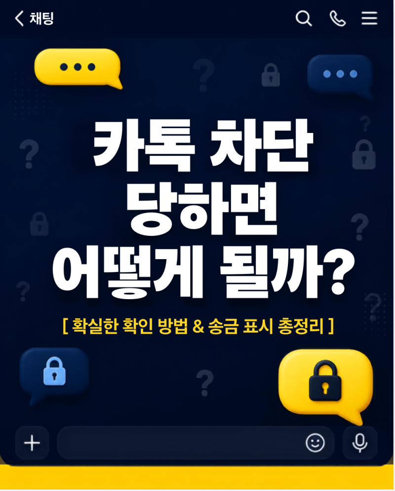 카톡 차단당하면 생기는 변화와 송금 표시 유무로 확인하는 정확한 방법