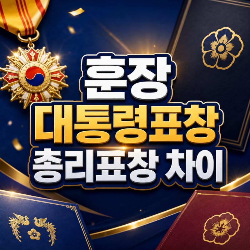 공무원 훈장 대통령표창 국무총리표창 차이