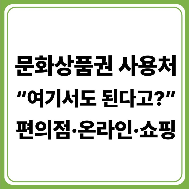 문화상품권 사용처 총정리, 편의점·온라인·쇼핑 어디서 쓸 수 있을까?