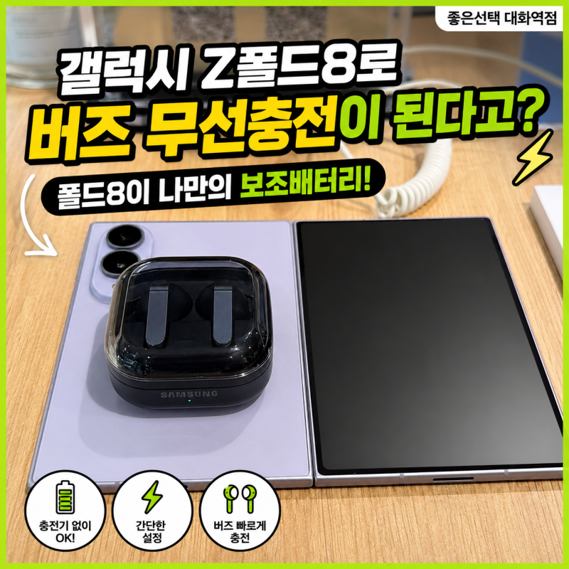 갤럭시 Z폴드8로 버즈 무선충전이 된다고? 직접 해봤습니다