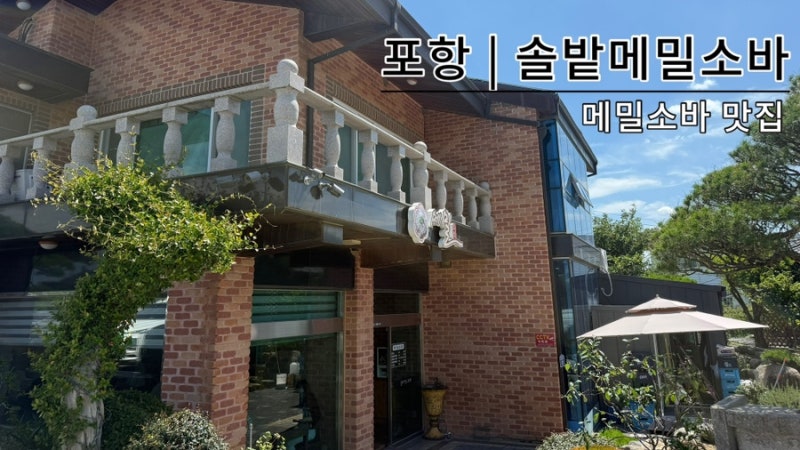 포항 | 솔밭메밀소바 | 메밀소바 맛집