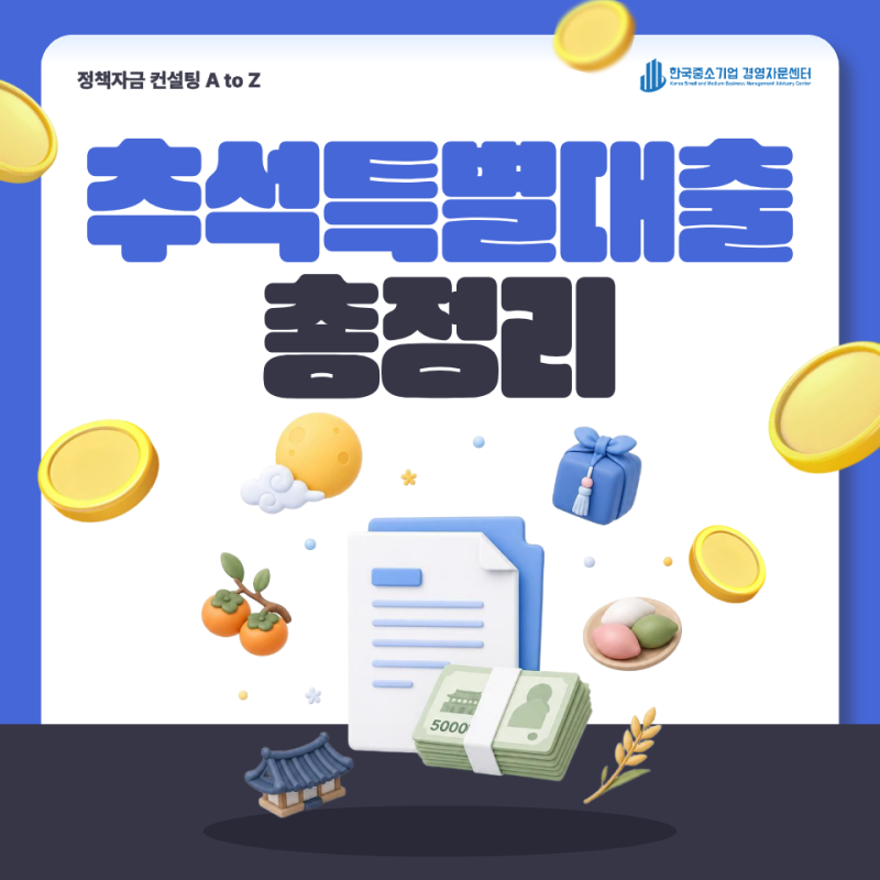 2026 추석특별자금｜지역별•은행별 총정리