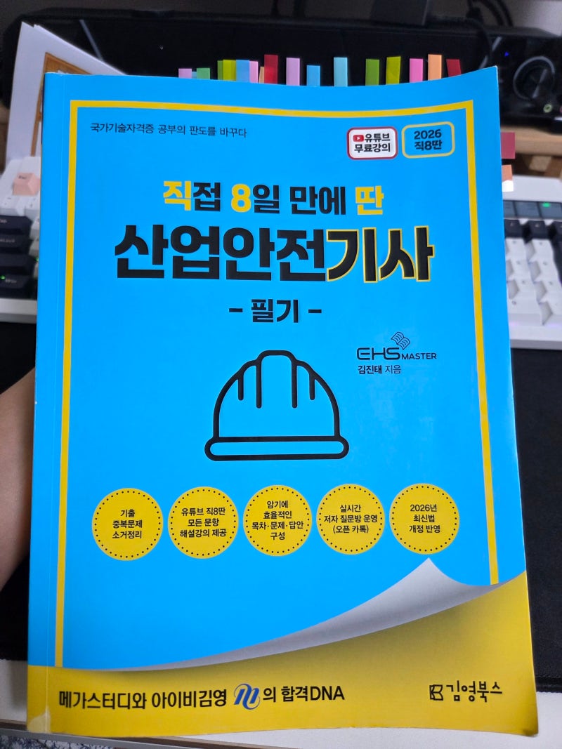 [자격증]산업안전기사 필기 합격 후기 및 꿀팁(feat.내돈내산 직8딴)