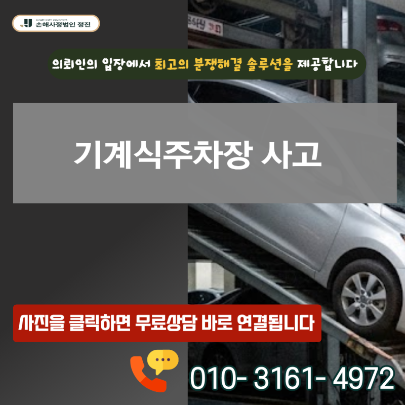 기계식주차장 사고 손해사정, 주차설비 오작동으로 차량 4대 파손 시 보상 거절에 어떻게 대....