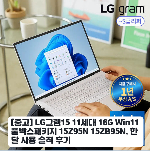 16G 11세대 LG그램15 15Z95N 중고 구매 후 일주일 사용