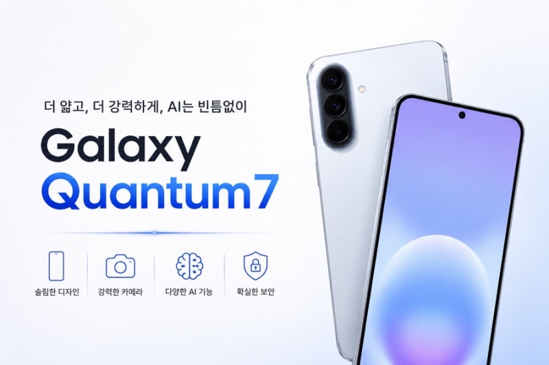[26년 8월] 70만 원대 가성비 갤럭시 퀀텀7! 무조건 사야 하는 3가지 이유 ✨