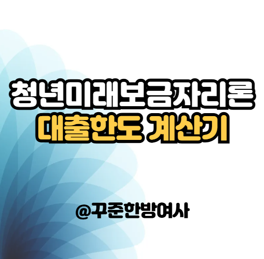 청년미래보금자리론 대출한도 계산기｜LTV 80% 적용 시 월 상환액 (feat. 월세 비교)