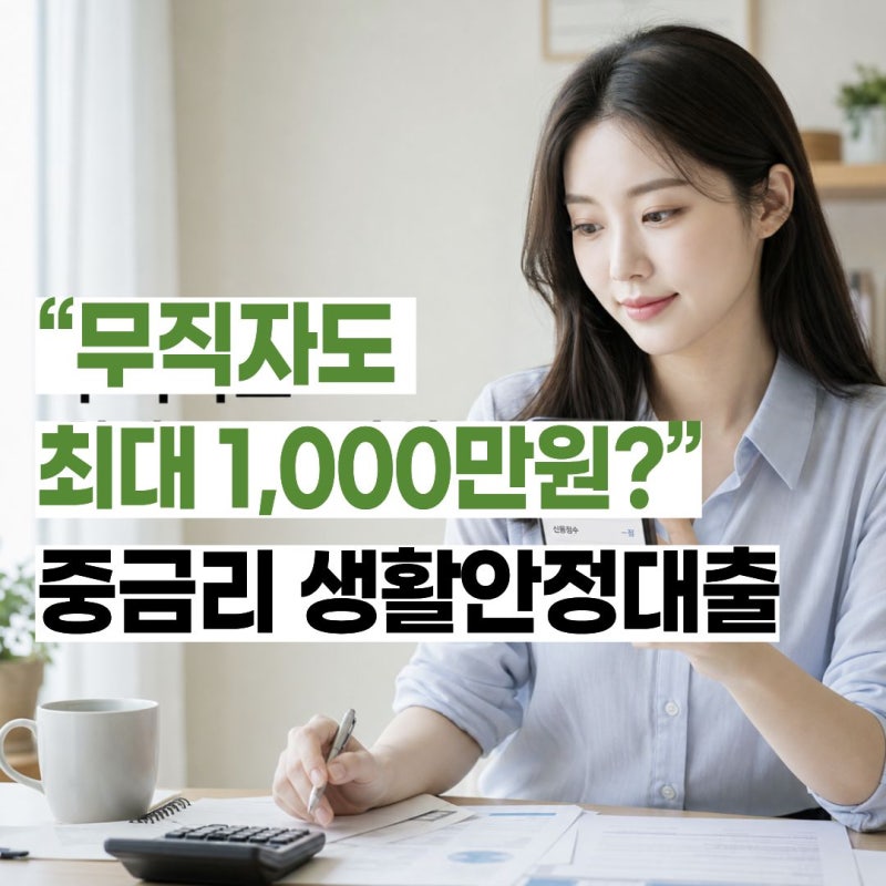 “무직자도 최대 1,000만원?” 중금리 생활안정자금대출 조건, 부결 전 꼭 볼 것