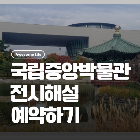국립중앙박물관 전시해설 어린이 프로그램 예약 방법 | 아이와 국립중앙박물관 뭐 볼까, 초....
