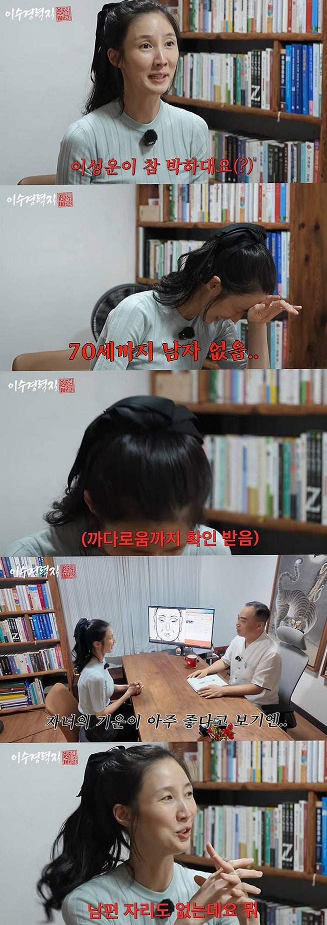 이수경 "70세까지 남편 운 없다" 사주풀이에 웃음 난 이유