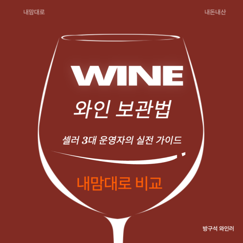 와인 보관법 — 셀러 3대 운영자의 실전 가이드