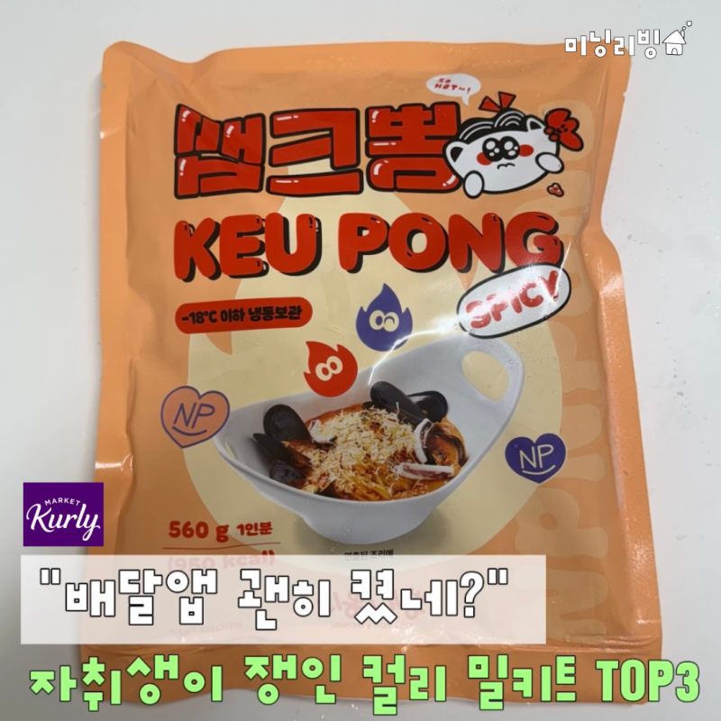 "배달앱까지 왜 켰지?" 자취생이 한 번 먹고 냉장고에 쟁인 마켓컬리 밀키트 추천 TOP3
