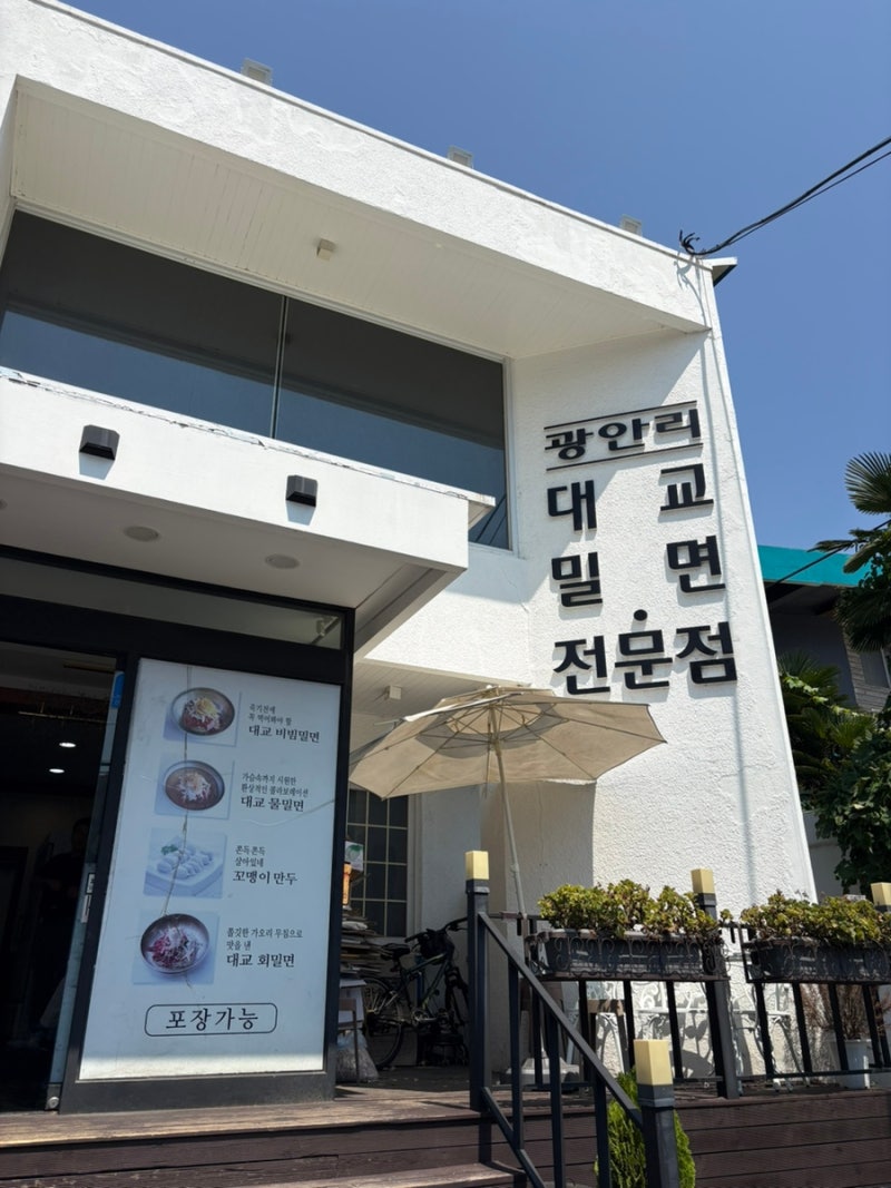 부산 광안리 밀면 맛집 대교밀면 | 물밀면 회밀면 꼬맹이만두 후기