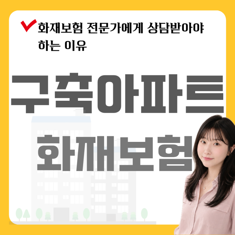 구축아파트화재보험｜39년·43년 된 아파트 실제 설계사례