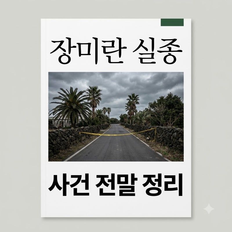 장미란 제주 여성 실종 사건 전말과 의문점 행적 시간대 추적
