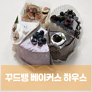 대전 조각 케이크ㅣ 꾸드뱅베이커스하우스 [내돈내산]