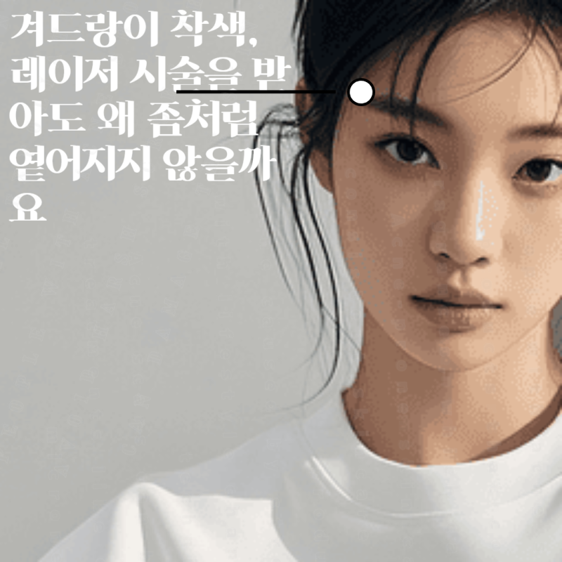 겨드랑이 착색, 레이저 시술을 받아도 왜 좀처럼 옅어지지 않을까요