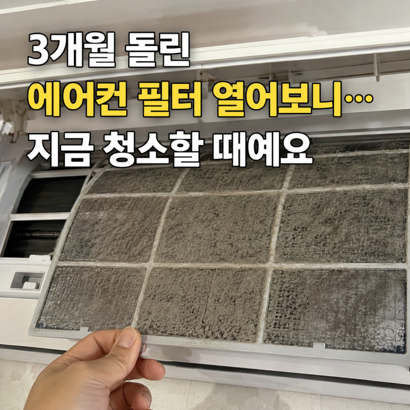 3개월 돌린 에어컨 필터 열어보니 지금 청소할 때예요
