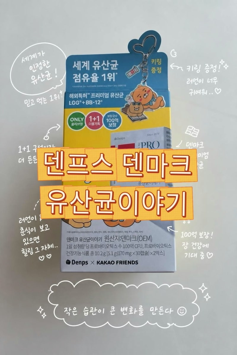 [영양제추천] 매일 챙기는 장 건강 덴프스 덴마크 유산균이야기 내돈내산 후기