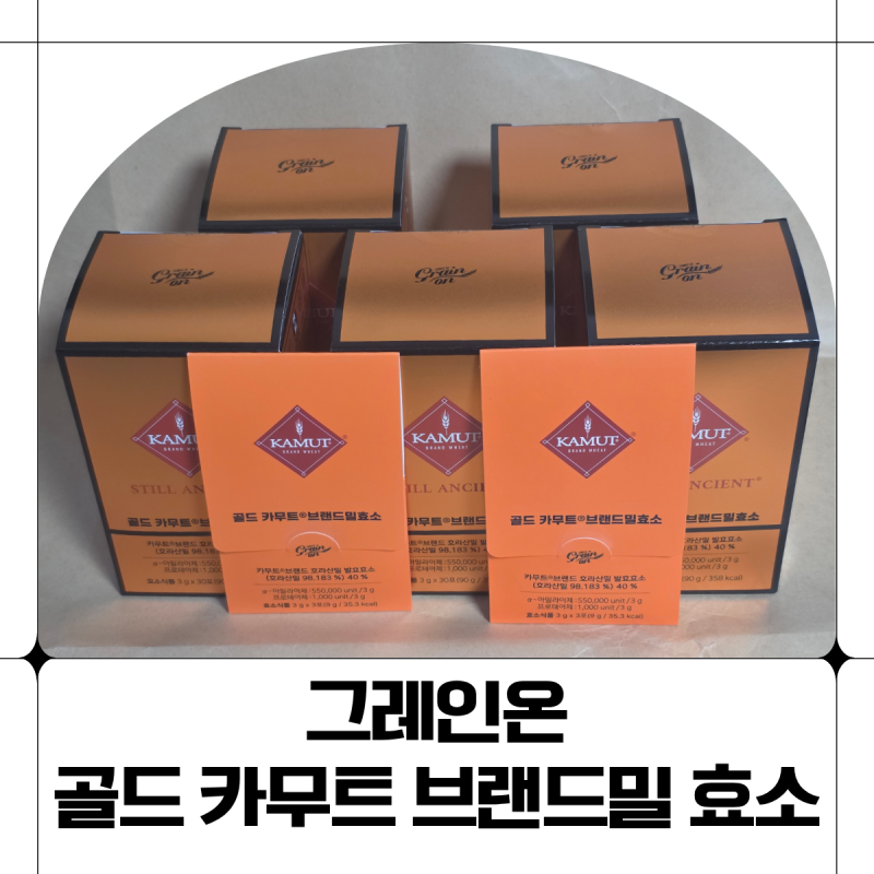그레인온 골드 카무트® 브랜드밀 효소 내돈내산 | 고모 추천으로 먹어보고 직접 주문해본 솔....
