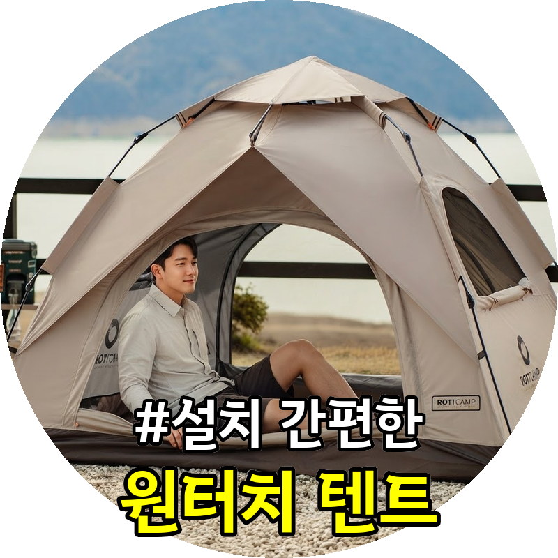 원터치 텐트 갈림길, 설치 편의와 차박·공원 용도별 선택법