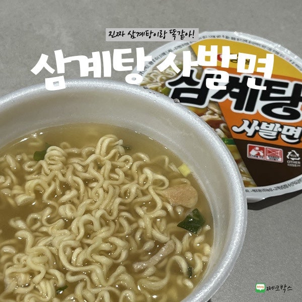 진짜 삼계탕이랑 똑같아! 농심 삼계탕 사발면 내돈내산 솔직 후기