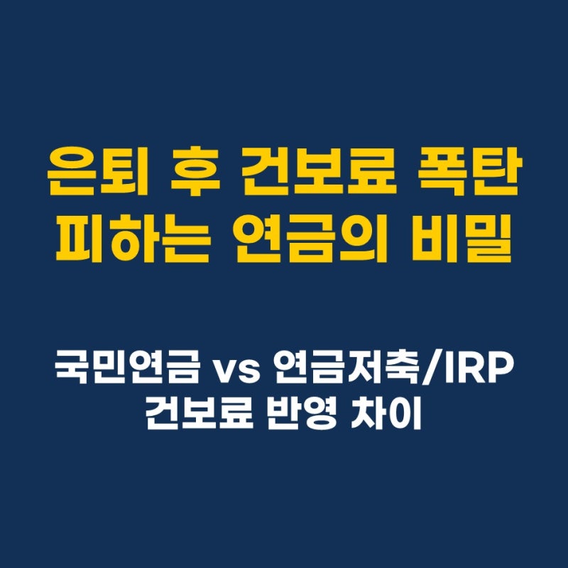 [노후준비-14] 퇴직 후 건강보험료 산정 시 공적연금과 사적연금의 차이