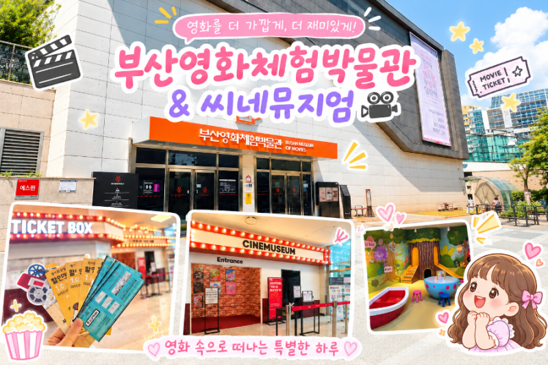[부산 아이와 가볼만한곳] 부산영화체험박물관&씨네뮤지엄 통합권 할인 및 주차 꿀팁 총정리