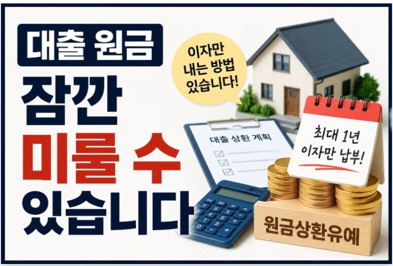 주택담보대출 원금 갚기 힘들다면? 원금상환유예 조건 정리