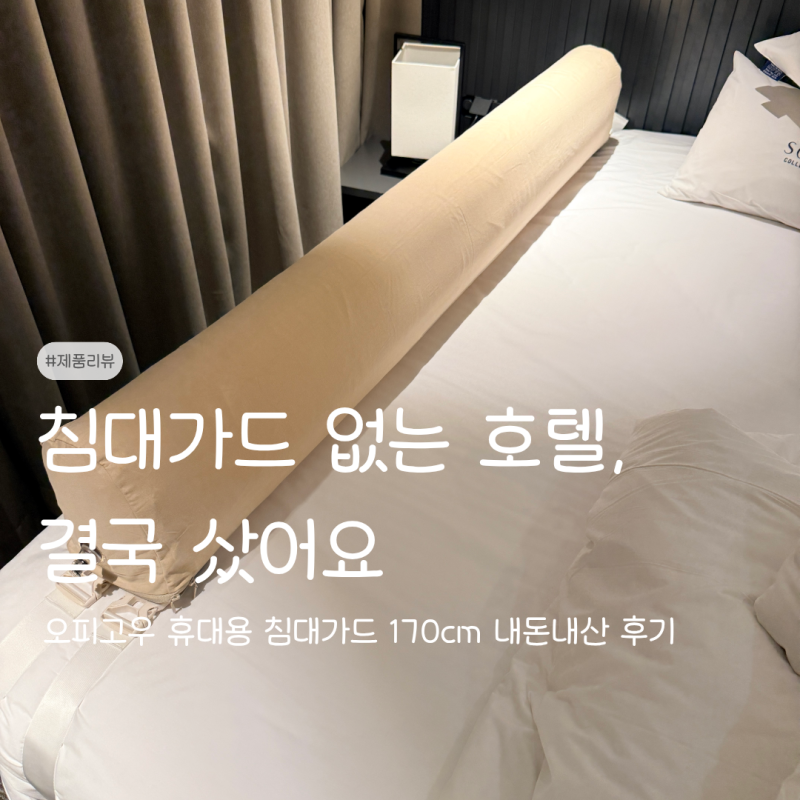 오피고우 휴대용 침대가드 내돈내산｜아이랑 호텔여행 직접 써본 후기