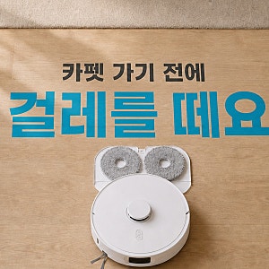 로보락 Qrevo 2 Pro 로봇청소기, 카펫 가기 전에 걸레를 떼요
