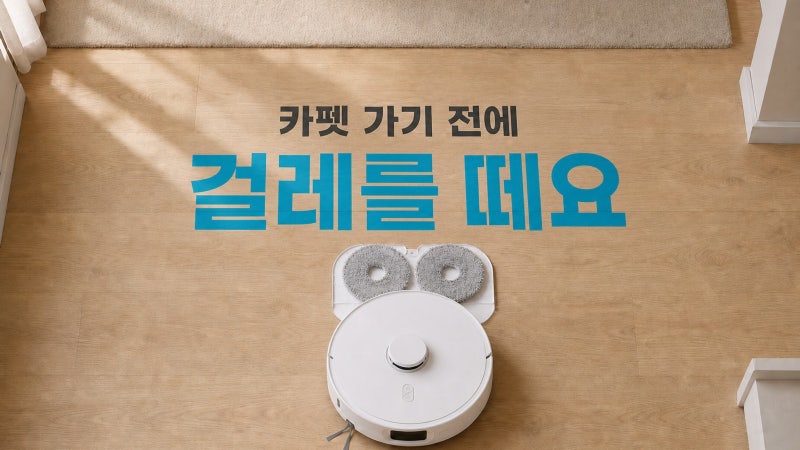 로보락 Qrevo 2 Pro 로봇청소기, 카펫 가기 전에 걸레를 떼요