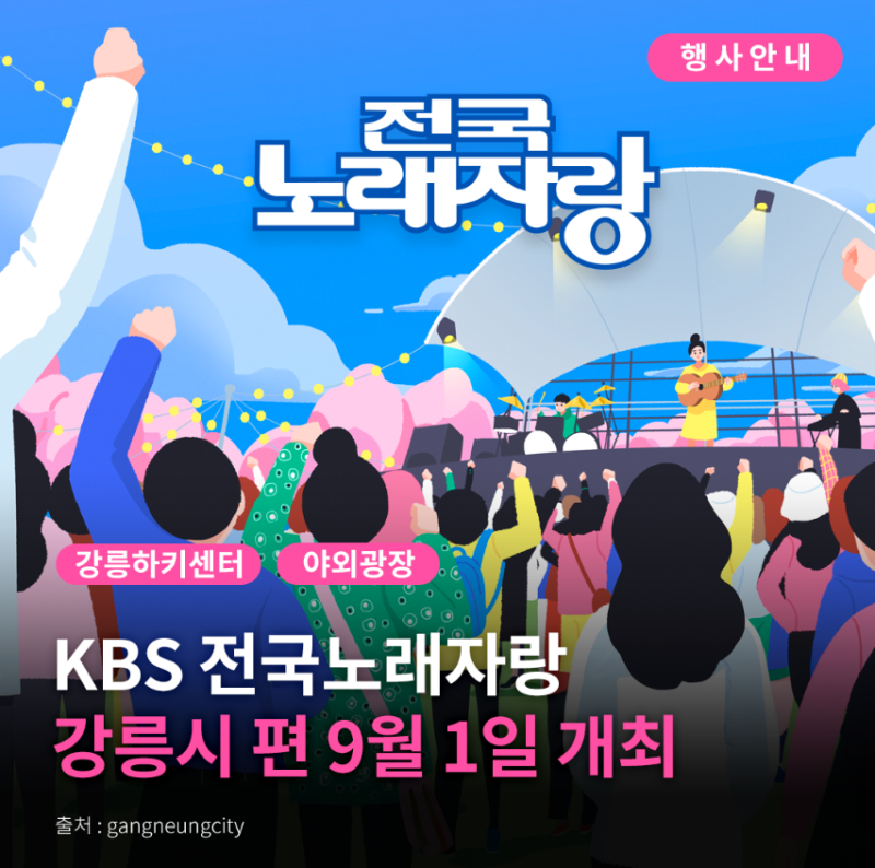 2026 강릉 전국노래자랑 일정 장소 예심 정보 총정리 예심 참여 방법