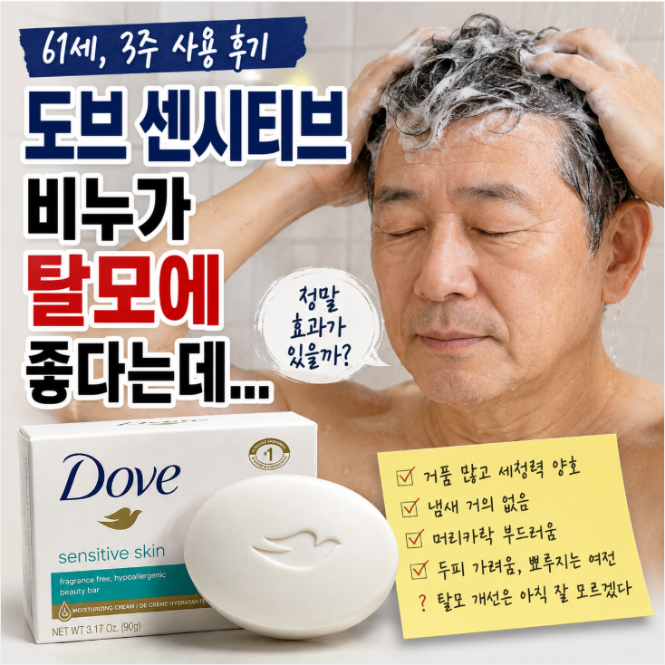 탈모에 좋다는 도브 센서티브 비누! 3주간 사용해 보니!