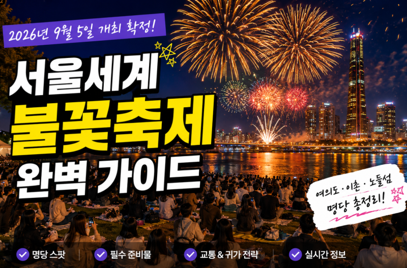 2026 서울 여의도 세계불꽃축제 시간·명당 TOP 7·준비물 총정리
