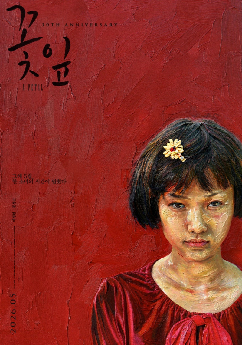 [한국영화] 꽃잎, A Petal / 1996 / 감독 장선우 / 이정현, 문성근, 이영란, 추상미, 설경구, 박철민....