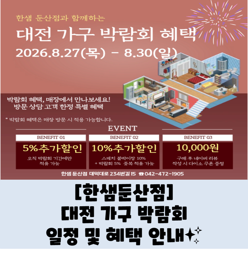 [한샘둔산점] 대전 가구 박람회 일정 및 혜택 안내✨