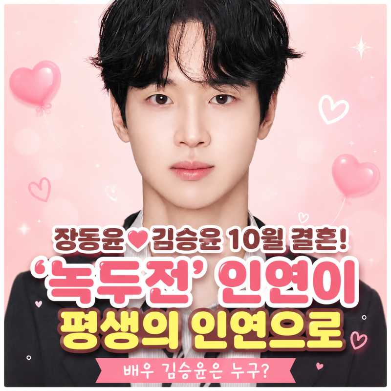 장동윤 '녹두전' 인연이 평생의 인연으로…배우 김승윤은 누구?