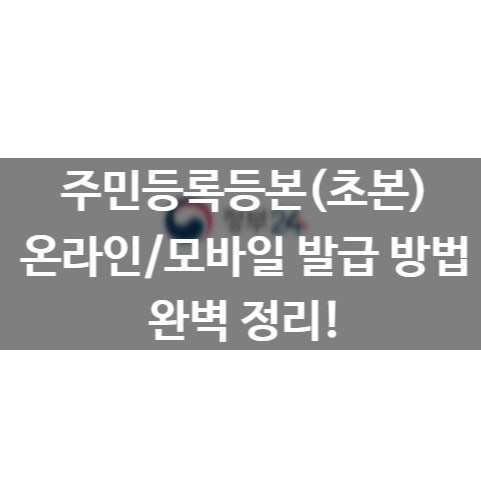 주민등록등본 온라인 발급방법! 정부24 PDF 저장 및 무료 출력 PC/모바일