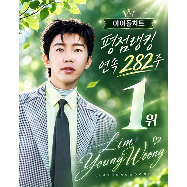 임영웅, 아이돌차트 평점랭킹 282주 연속 1위 대기록