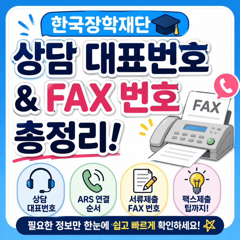 한국장학재단 고객센터 상담원 연결｜전화번호·빠른 연결방법·팩스 보내는 법