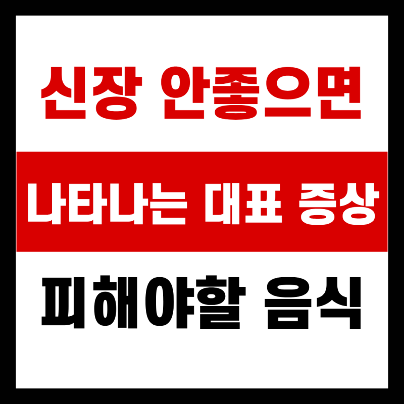 신장 안좋으면 나타나는 대표 증상, 피해야할 음식