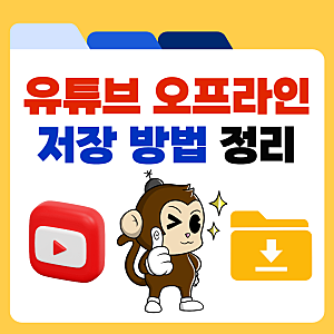 유튜브 오프라인 저장 동영상 보는 법 시청 방법 정리