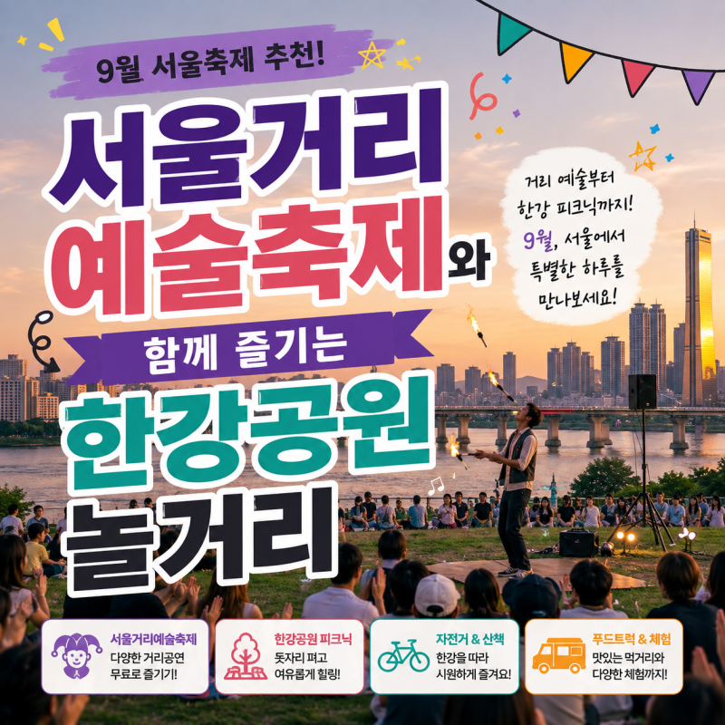 9월 서울축제 추천, 서울거리예술축제와 함께 즐기는 한강공원 놀거리